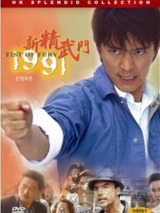 新精武门1991粤语