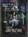 美发尸