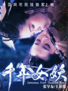 <em>电影</em>《千年<em>女妖</em>》+导演