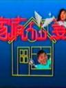 家有仙妻I