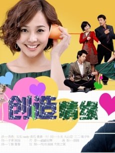 电视剧《创造情缘》+剧情