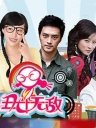 丑女无敌完美季