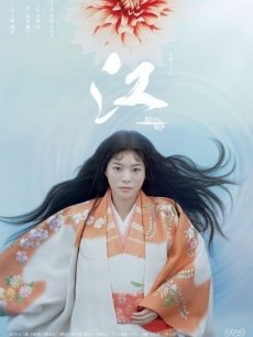 江·公主们的战国/江公主们的战国